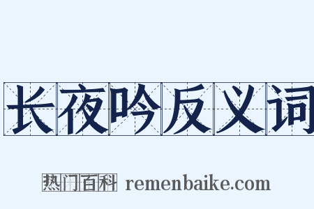 长夜吟反义词是什么意思的图片